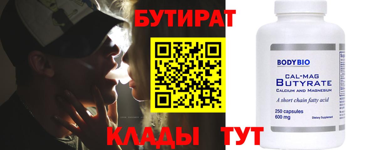 БУТИРАТ бутандиол  Вход с VPN  Пушкино 