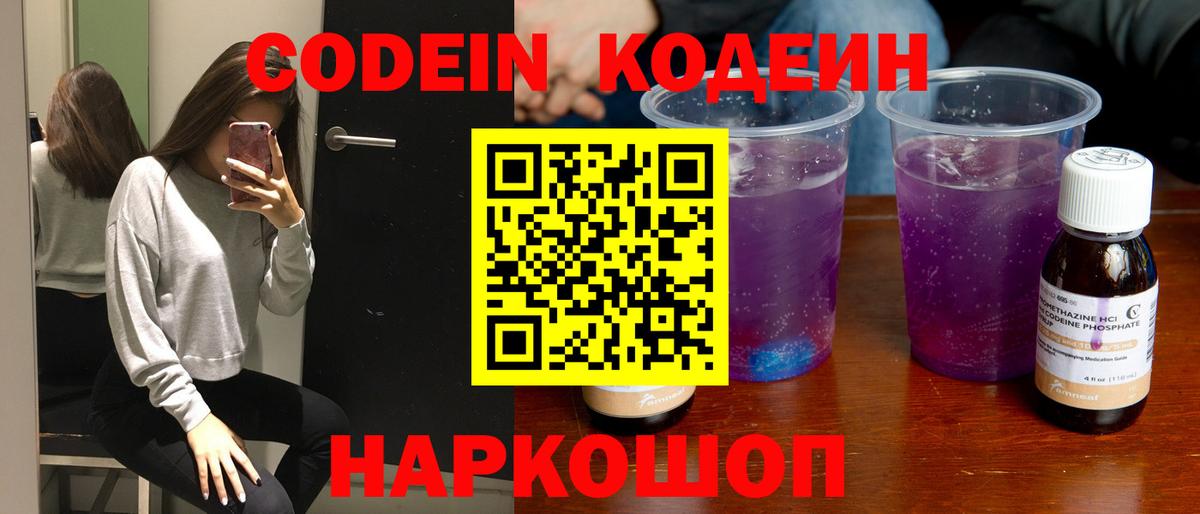Codein Purple Drank  Вход с VPN  Пушкино  Кодеиновый сироп Lean Purple Drank 